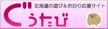 北海道の遊び＆お泊り応援サイト「ぐうたび」
