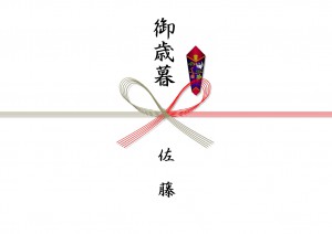 御歳暮 佐藤