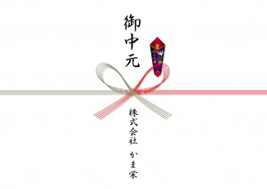 御中元 株式会社かま栄