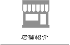 店舗紹介