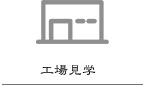 工場見学