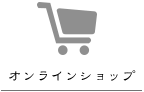 オンラインショップ