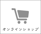 オンラインショップ