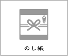 のし紙